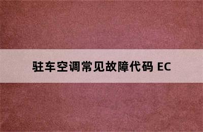 驻车空调常见故障代码 EC